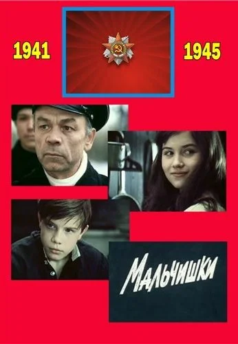 Мальчишки (1978) онлайн бесплатно